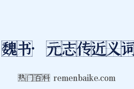 魏书·元志传近义词是什么意思的图片